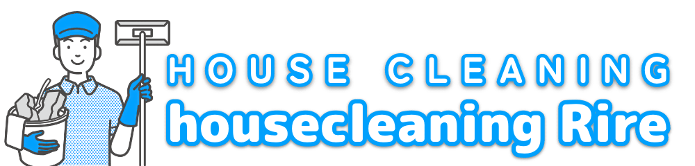 ハウスクリーニング リル